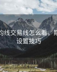 期货交均线交易线怎么看，期货均线设置技巧
