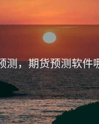 期货预测，期货预测软件哪个准