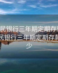中国人民银行三年期定期存款利率，中国人民银行三年期定期存款利率多少
