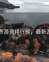 最新股市游资排行榜，最新游资排名