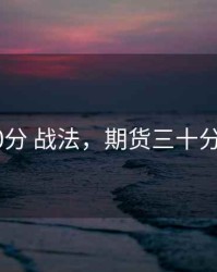 期货 30分 战法，期货三十分钟战法