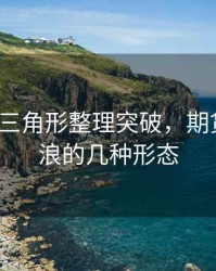 期货2浪三角形整理突破，期货中调整浪的几种形态