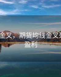 期货kdj金叉，期货均线金叉死叉稳定盈利