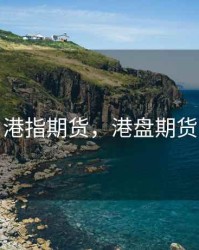 港指期货，港盘期货