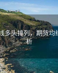 期货 均线多头排列，期货均线技术分析