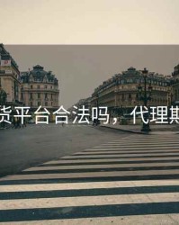 代理期货平台合法吗，代理期货交易