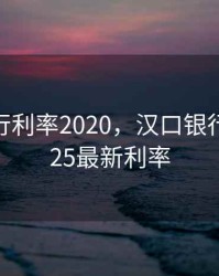 汉口银行利率2020，汉口银行利率2025最新利率