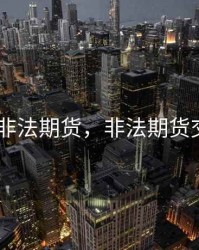 青商所 非法期货，非法期货交易平台