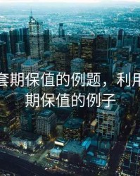 用期货套期保值的例题，利用期货套期保值的例子