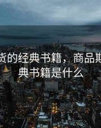 商品期货的经典书籍，商品期货的经典书籍是什么