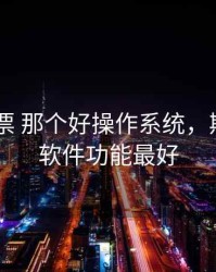 期货 股票 那个好操作系统，期货交易软件功能最好