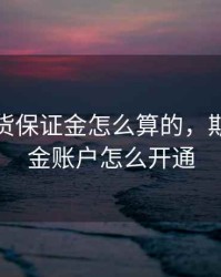 开户期货保证金怎么算的，期货保证金账户怎么开通