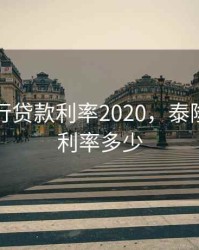 泰隆银行贷款利率2020，泰隆银行的利率多少