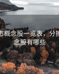 分拆上市概念股一览表，分拆上市概念股有哪些