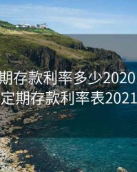3个月定期存款利率多少2020，三个月定期存款利率表2021