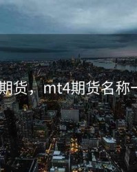 mt4  期货，mt4期货名称一览表