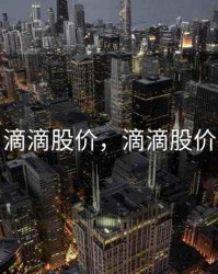 滴滴股价，滴滴股价