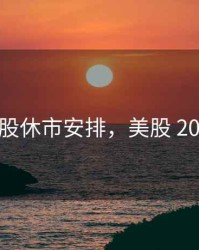 2020美股休市安排，美股 2020 休市