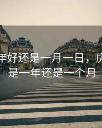 房贷对年好还是一月一日，房贷利率是一年还是一个月