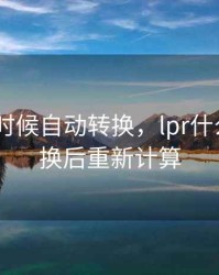 lpr什么时候自动转换，lpr什么时候转换后重新计算