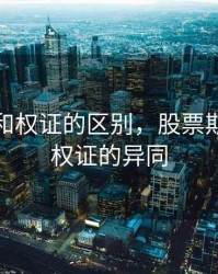 炒期货和权证的区别，股票期权期货权证的异同