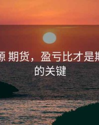 盈亏同源 期货，盈亏比才是期货成功的关键