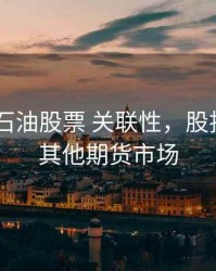 期货 中石油股票 关联性，股指石油和其他期货市场