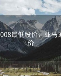 亚马逊2008最低股价，亚马逊09年股价