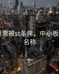 中小板股票被st条件，中小板st的股票名称