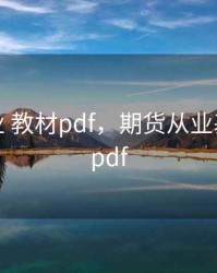期货从业 教材pdf，期货从业基础知识pdf