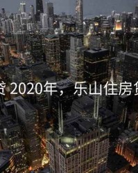 乐山房贷 2020年，乐山住房贷款利率