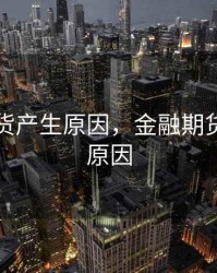 金融期货产生原因，金融期货产生的原因