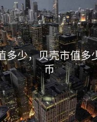 贝壳估值多少，贝壳市值多少亿人民币