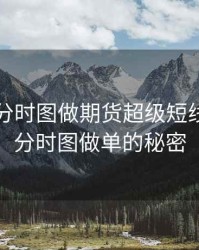 怎么用分时图做期货超级短线，期货分时图做单的秘密