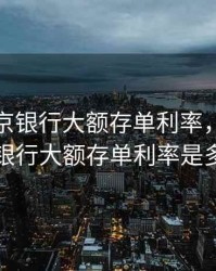 2020盛京银行大额存单利率，2020盛京银行大额存单利率是多少