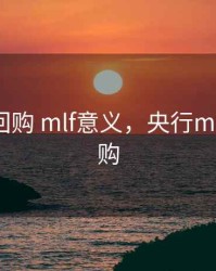 央行逆回购 mlf意义，央行mlfslf逆回购