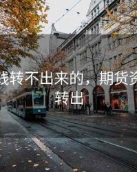 期货的钱转不出来的，期货资金无法转出