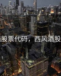西风酒股票代码，西风酒股市代码