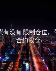 苹果期货有没有 限制仓位，苹果期货合约限仓