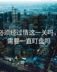 炒期货必须经过情这一关吗，炒期货需要一直盯盘吗