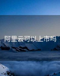 阿里云可以上市吗