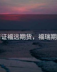 南证福远期货，福瑞期货