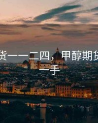 甲醇期货一一二四，甲醇期货多少钱一手