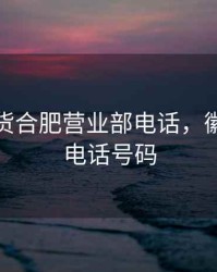 徽商期货合肥营业部电话，徽商期货电话号码