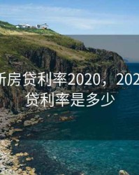 南京最新房贷利率2020，2021南京房贷利率是多少