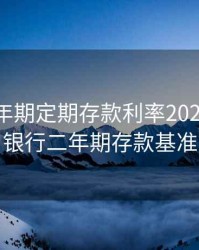 人行 两年期定期存款利率2020，人民银行二年期存款基准