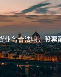 配资期货业务合法吗，股票配资期货