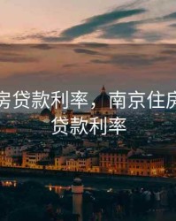 南京住房贷款利率，南京住房公积金贷款利率