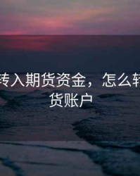 第一次转入期货资金，怎么转钱进期货账户