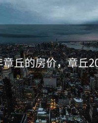 预测5年章丘的房价，章丘2021房价